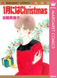 1月にはChristmas 初期読み切り集 11 マーガレットコミックスDIGITAL
