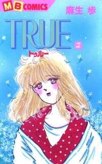 ＴＲＵＥ　―トゥルー― - ２巻