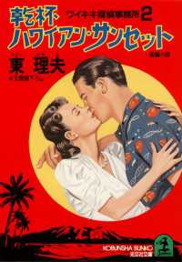 乾杯ハワイアン・サンセット - ワイキキ探偵事務所２