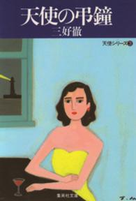 集英社文庫<br> 天使の弔鐘