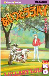 あいつとララバイ（３９）