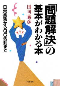 「問題解決」の基本がわかる本 - 日常業務からＱＣ活動まで