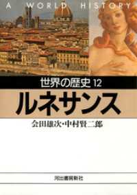 世界の歴史〈12〉ルネサンス 河出文庫