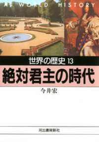 河出文庫<br> 世界の歴史〈13〉絶対君主の時代