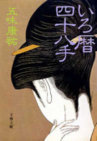 文春文庫<br> いろ暦四十八手