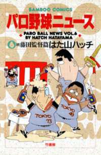 パロ野球ニュース　（６）続藤田監督篇 バンブーコミックス 4コマセレクション