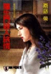 羅生門殺人旅情 (徳間文庫 さ 2-86) | 斎藤 栄 |本 | 通販 | Amazon