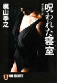 呪われた寝室（ベッド） 祥伝社文庫