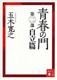 青春の門　第二部　自立篇　【五木寛之ノベリスク】 講談社文庫