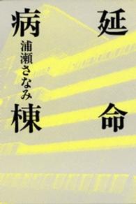 延命病棟