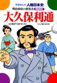 学研まんが人物日本史2 大久保利通 - 明治政府の指導者