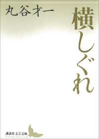 講談社文芸文庫<br> 横しぐれ