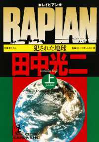 ＲＡＰＩＡＮ（レイピアン）～犯された地球～〔上〕