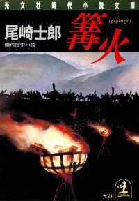 光文社文庫<br> 篝火 - 傑作歴史小説