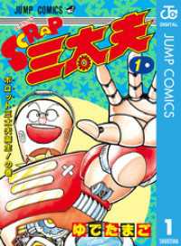 SCRAP三太夫 1 ジャンプコミックスDIGITAL