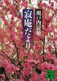 寂庵だより 講談社文庫