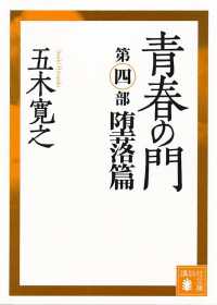 青春の門　第四部　堕落篇　【五木寛之ノベリスク】 講談社文庫