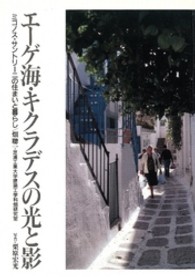 エーゲ海・キクラデスの光と影 - ミコノス・サントリーニの住まいと暮らし