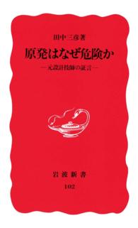 原発はなぜ危険か―元設計技師の証言 - 元設計技師の証言