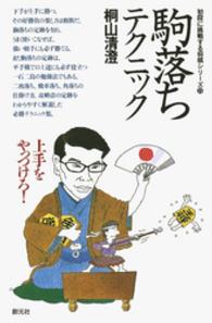 初段に挑戦する将棋シリーズ　駒落ちテクニック 初段に挑戦する将棋シリーズ