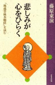 悲しみが心をひらく - 「地蔵菩薩本願経」を読む