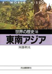 世界の歴史〈18〉東南アジア 河出文庫