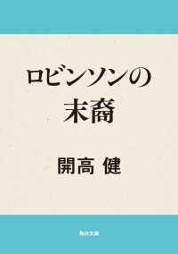 Amazon.co.jp: ロビンソンの末裔 (新潮文庫 か 5-3) : 開高 健