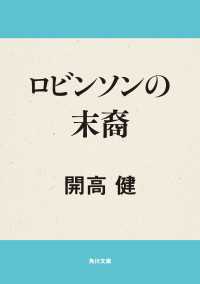 角川文庫<br> ロビンソンの末裔