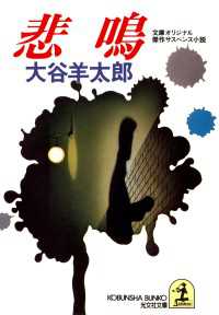 光文社文庫<br> 悲鳴 - 傑作サスペンス小説