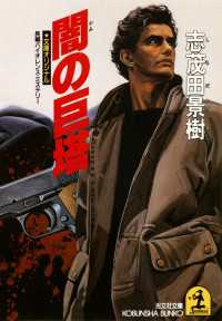 闇の巨塔 - 長編バイオレンス・ミステリー 光文社文庫