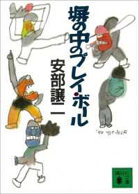 講談社文庫<br> 塀の中のプレイ・ボール