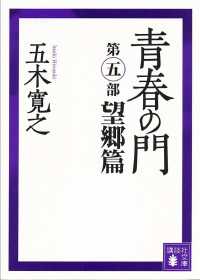 青春の門　第五部　望郷篇　【五木寛之ノベリスク】 講談社文庫