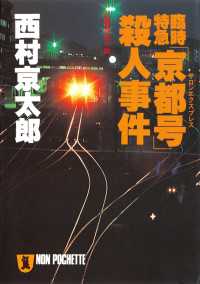 祥伝社文庫<br> 臨時特急「京都号」殺人事件