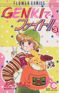 ちゃおコミックス<br> GENKIでファイト！！（３）
