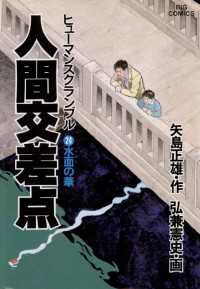 ビッグコミックス<br> 人間交差点（２４）