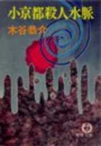 小京都殺人水脈（電子復刻版） 徳間文庫