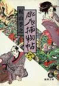 徳間文庫<br> 彫辰捕物帖（六）（電子復刻版）