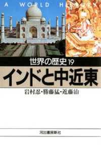 世界の歴史〈19〉インドと中近東 河出文庫