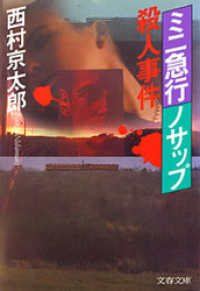 文春文庫<br> ミニ急行「ノサップ」殺人事件