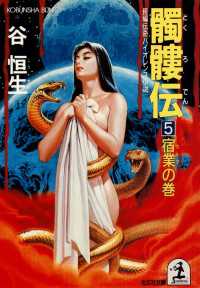 光文社文庫<br> 髑髏伝 〈５〉 - 長編伝奇バイオレンス小説