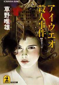 アイウエオ殺人事件 - 長編推理小説 光文社文庫