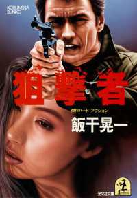 光文社文庫<br> 狙撃者 - 傑作ハード・アクション