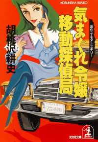 光文社文庫<br> 気まぐれ令嬢・移動探偵局 - 連作ユーモア・ミステリー