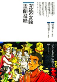 ひろさちやの仏教コミックス<br> お盆のお経盂蘭盆経
