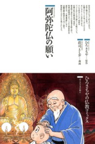 ひろさちやの仏教コミックス<br> 阿弥陀仏の願い