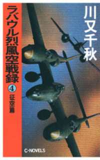 C★NOVELS<br> ラバウル烈風空戦録４　征空篇