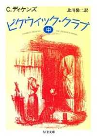 ちくま文庫<br> ピクウィック・クラブ（中）