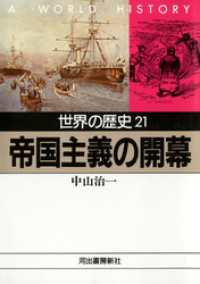 世界の歴史〈21〉帝国主義の開幕 河出文庫