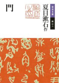 門 岩波文庫