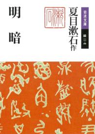 岩波文庫<br> 明暗